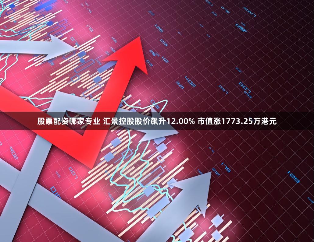 股票配资哪家专业 汇景控股股价飙升12.00% 市值涨1773.25万港元