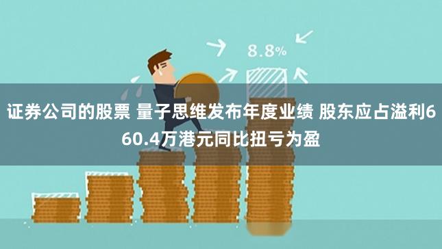 证券公司的股票 量子思维发布年度业绩 股东应占溢利660.4万港元同比扭亏为盈