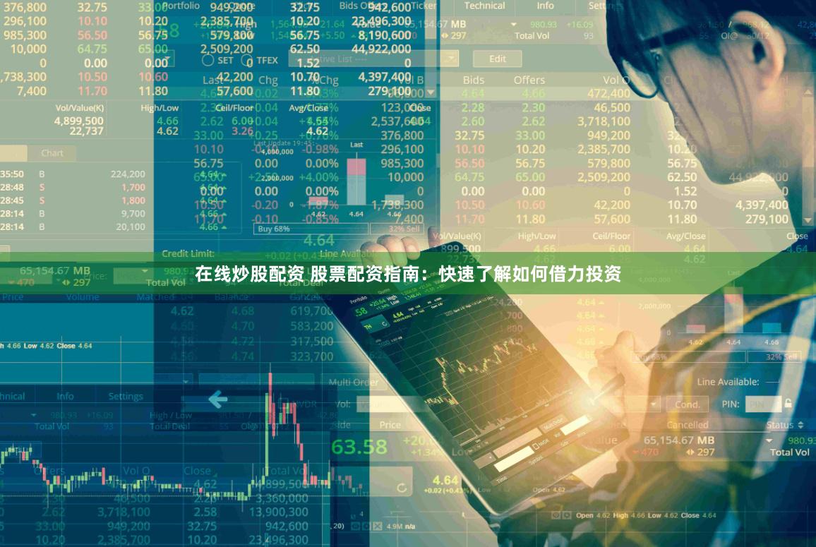 在线炒股配资 股票配资指南：快速了解如何借力投资