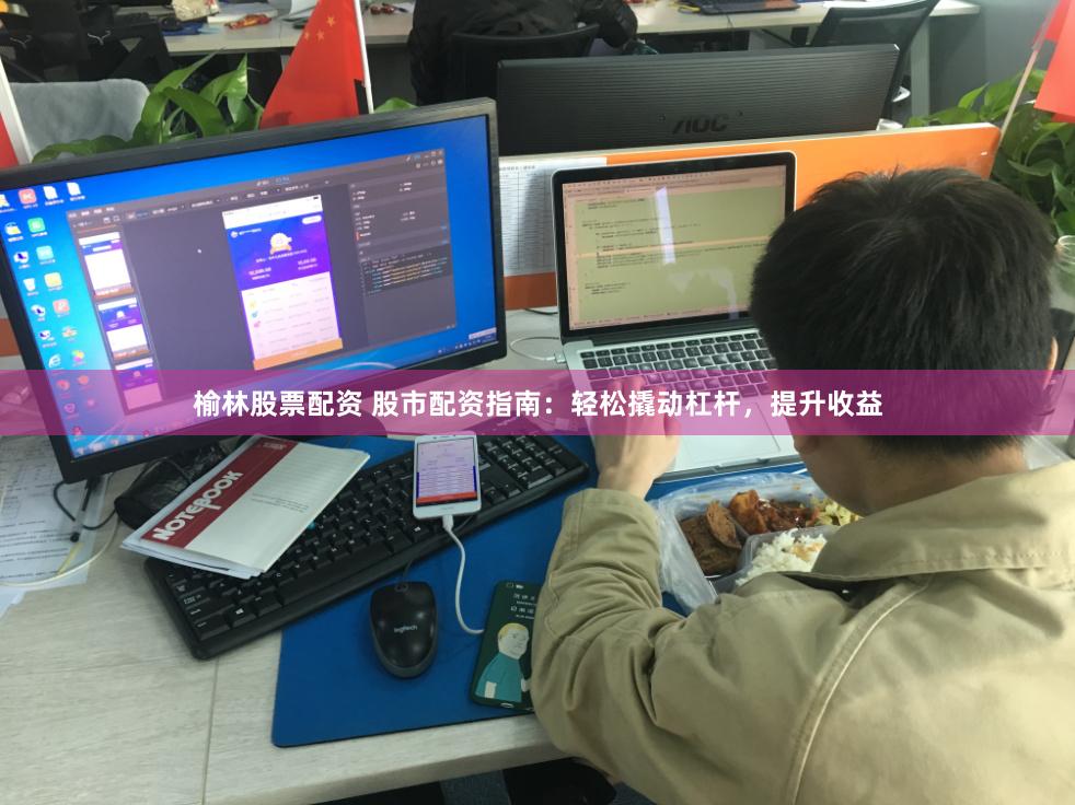 榆林股票配资 股市配资指南：轻松撬动杠杆，提升收益