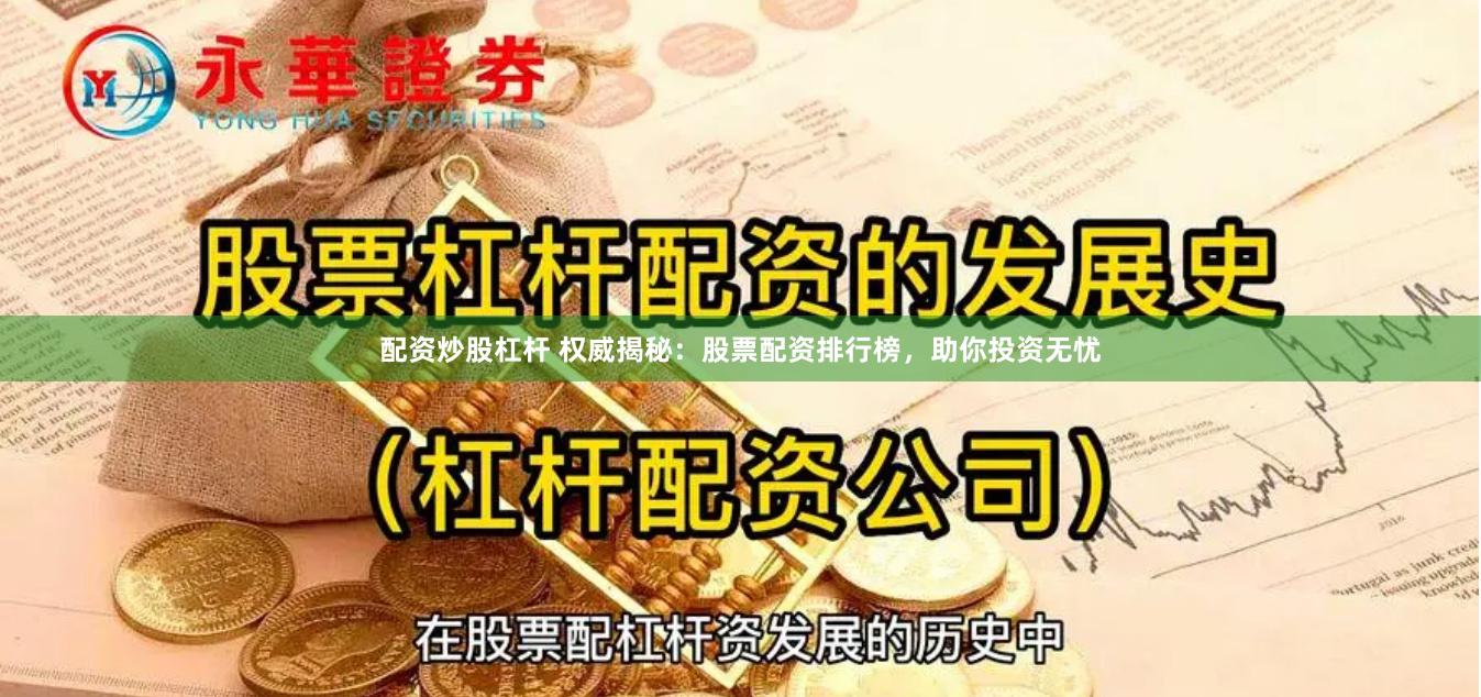 配资炒股杠杆 权威揭秘：股票配资排行榜，助你投资无忧