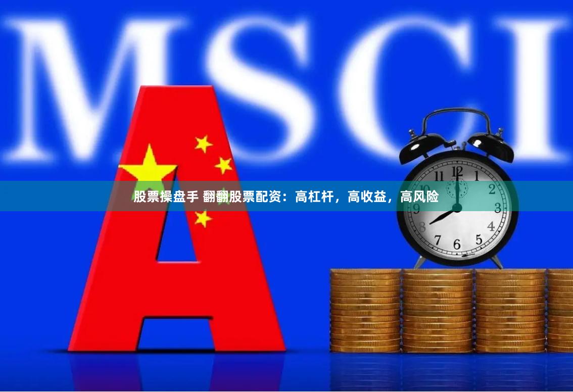 股票操盘手 翻翻股票配资：高杠杆，高收益，高风险