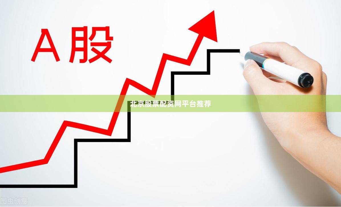 北京股票配资网平台推荐