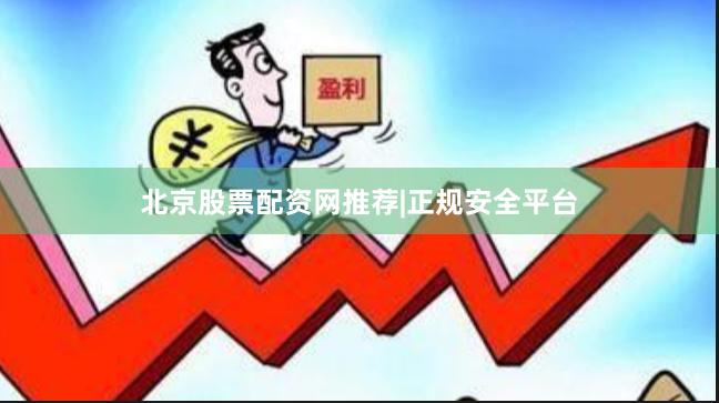 北京股票配资网推荐|正规安全平台