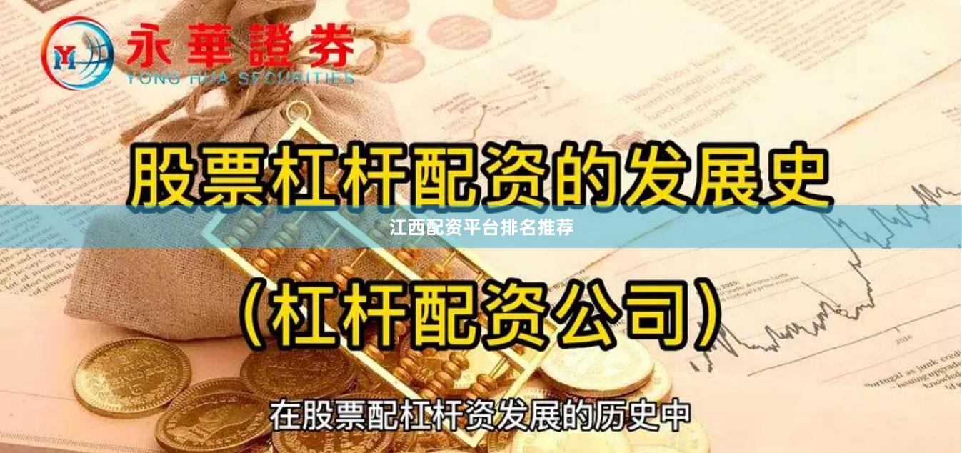江西配资平台排名推荐