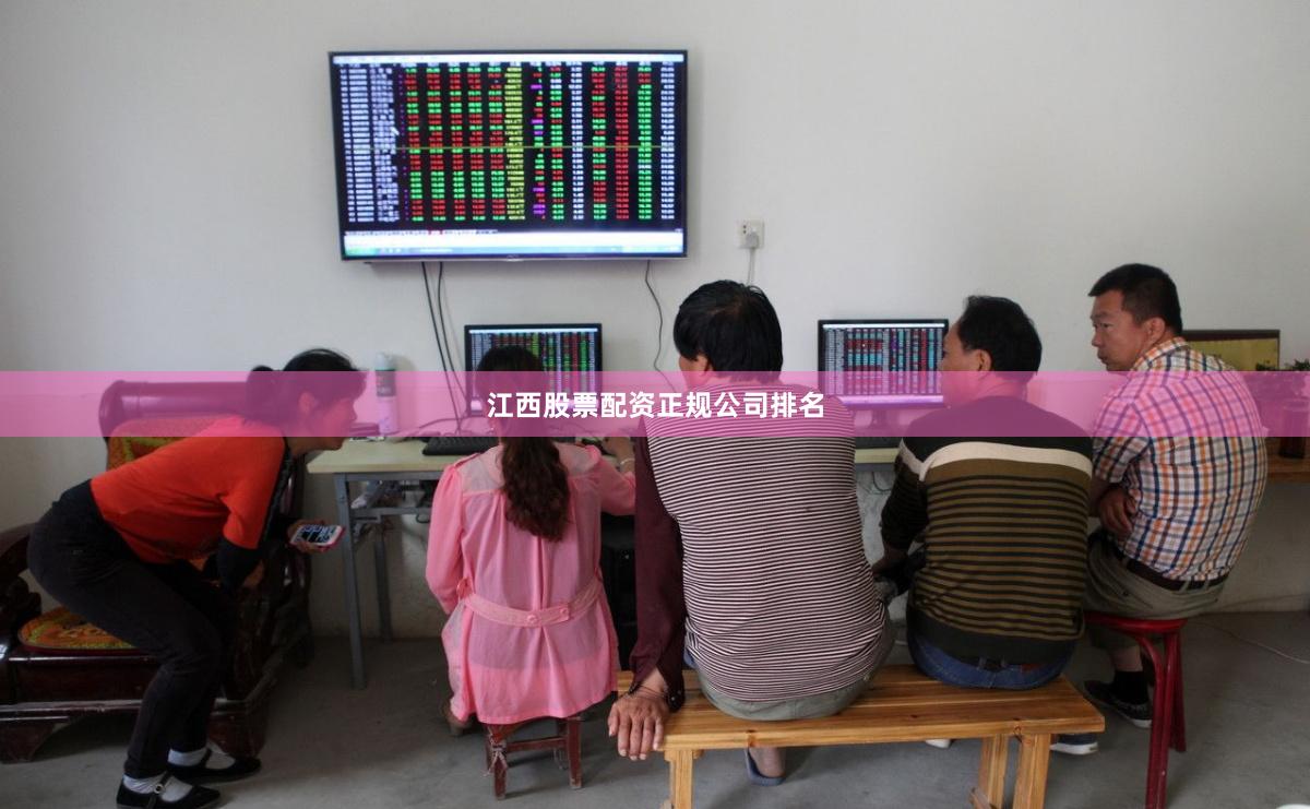 江西股票配资正规公司排名