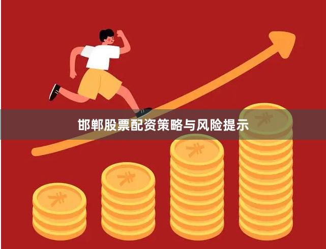 邯郸股票配资策略与风险提示