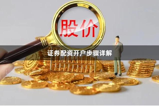 证券配资开户步骤详解