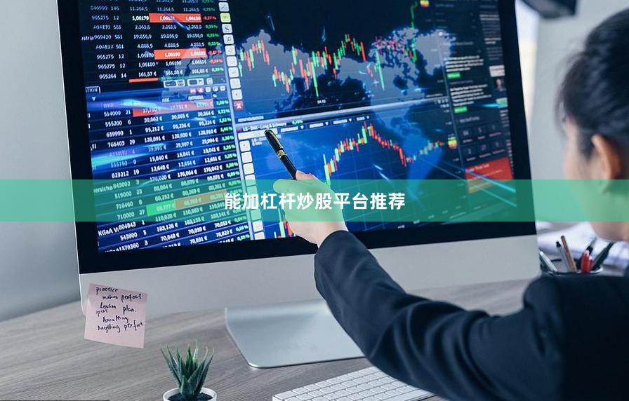 能加杠杆炒股平台推荐