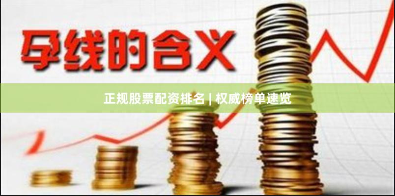 正规股票配资排名 | 权威榜单速览
