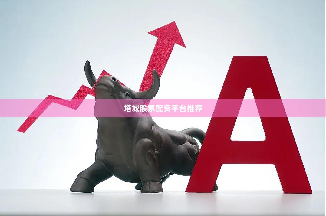 塔城股票配资平台推荐