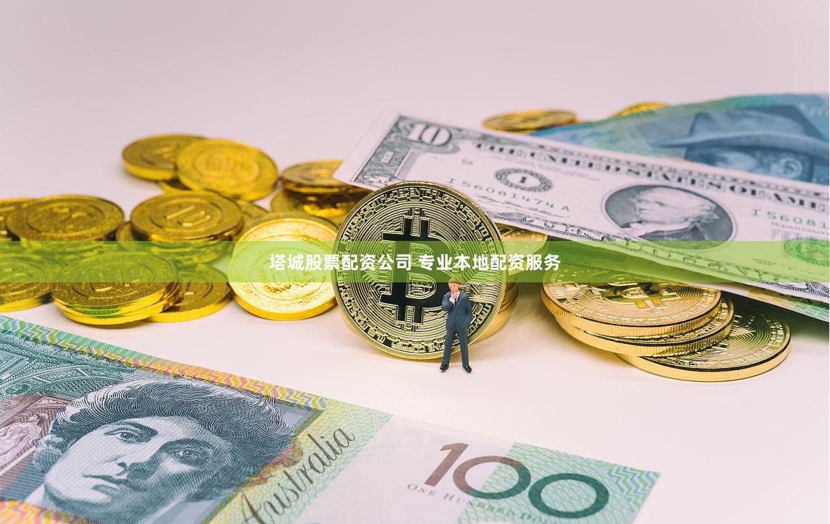 塔城股票配资公司 专业本地配资服务