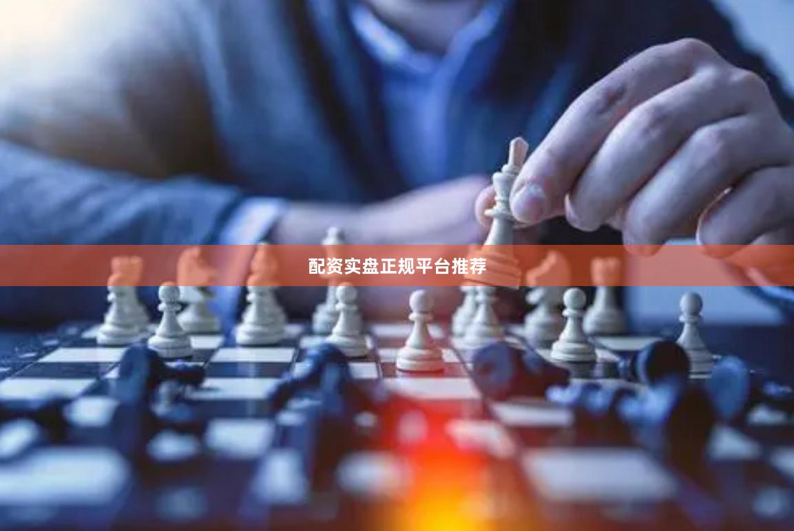 配资实盘正规平台推荐