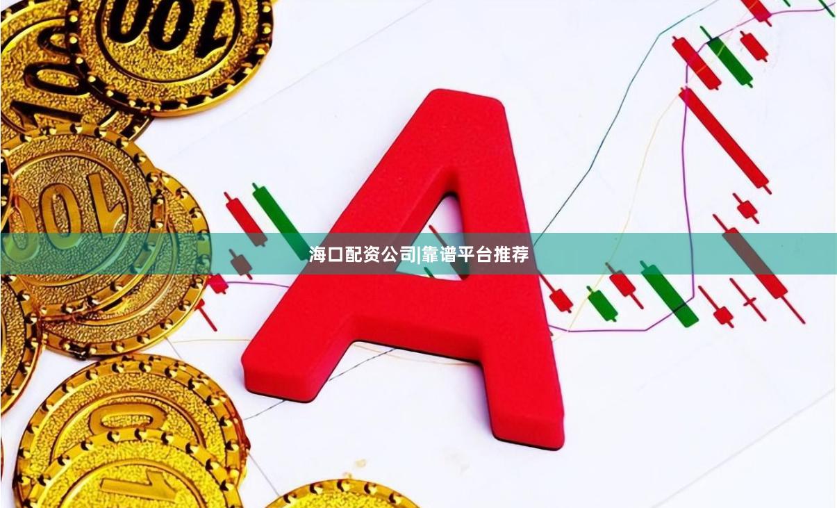 海口配资公司|靠谱平台推荐