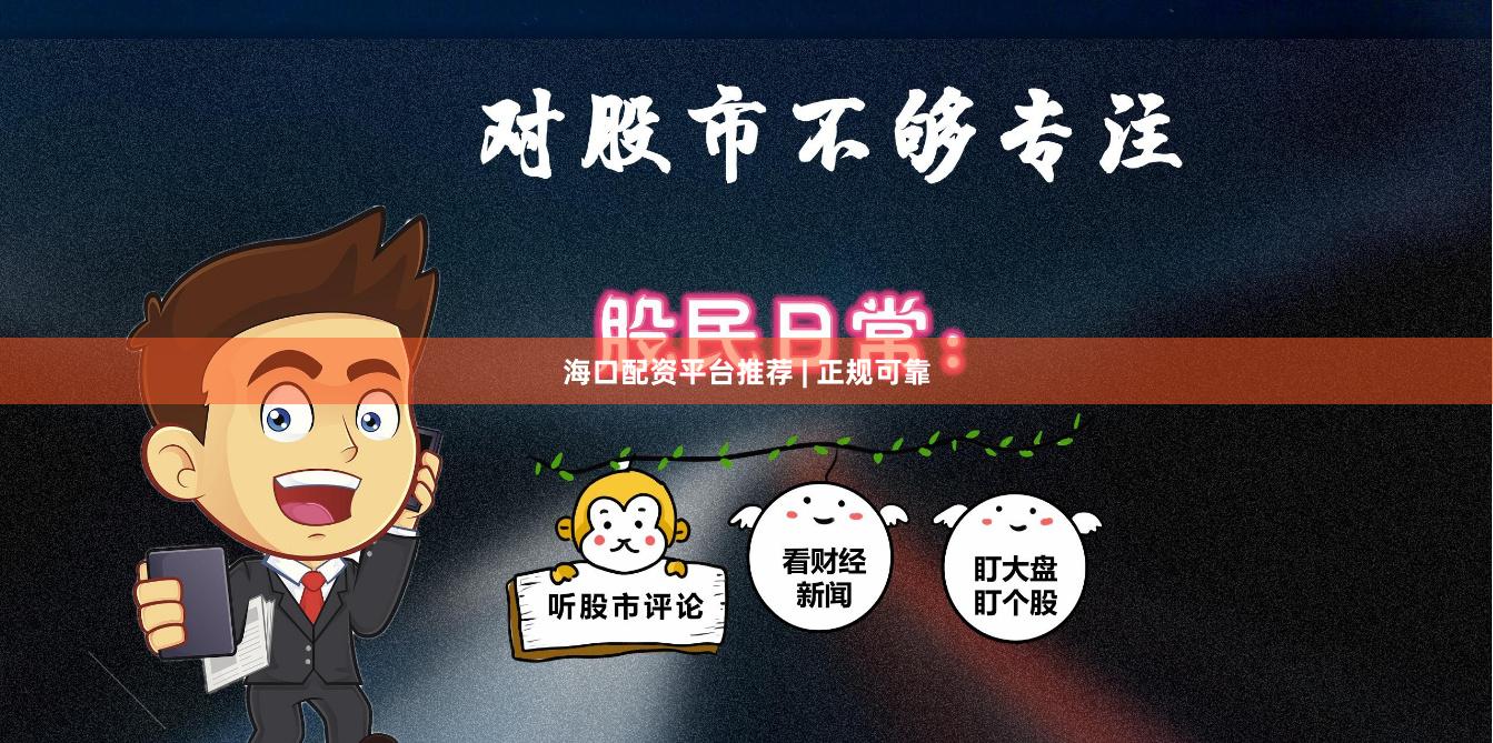 海口配资平台推荐 | 正规可靠