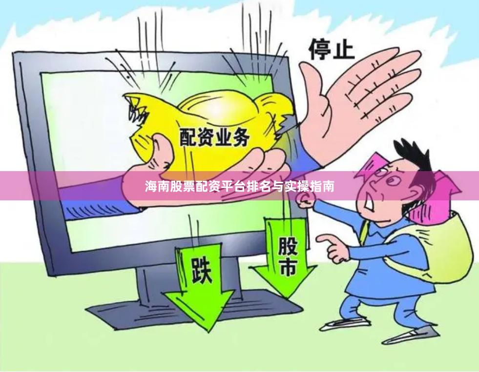 海南股票配资平台排名与实操指南