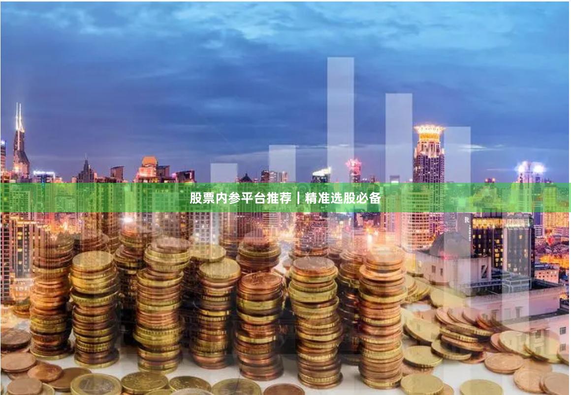 股票内参平台推荐｜精准选股必备