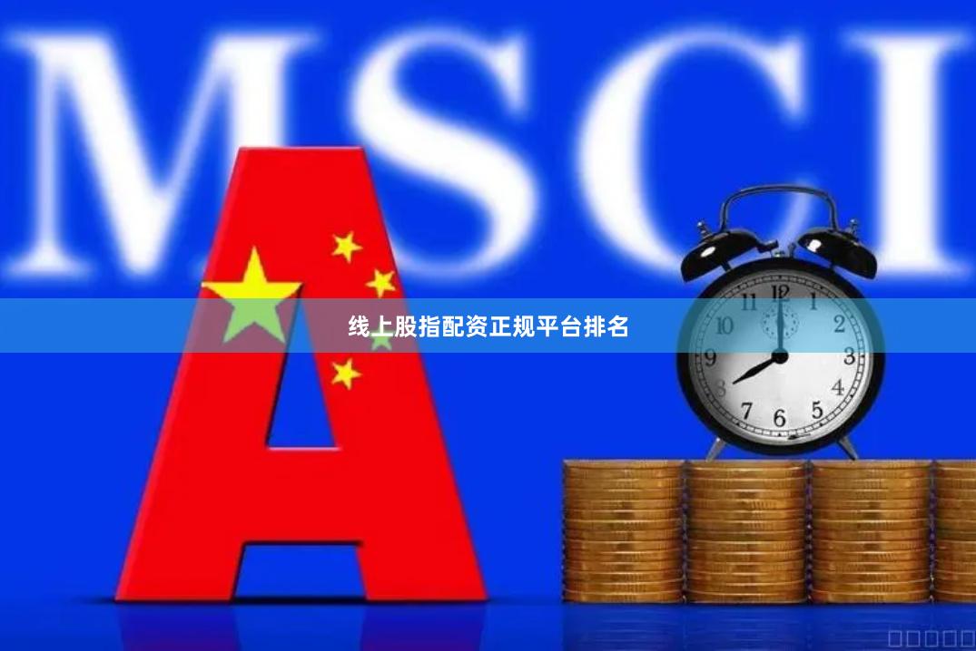 线上股指配资正规平台排名