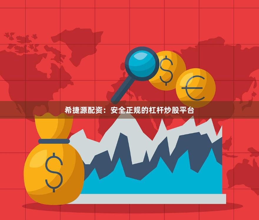 希捷源配资：安全正规的杠杆炒股平台