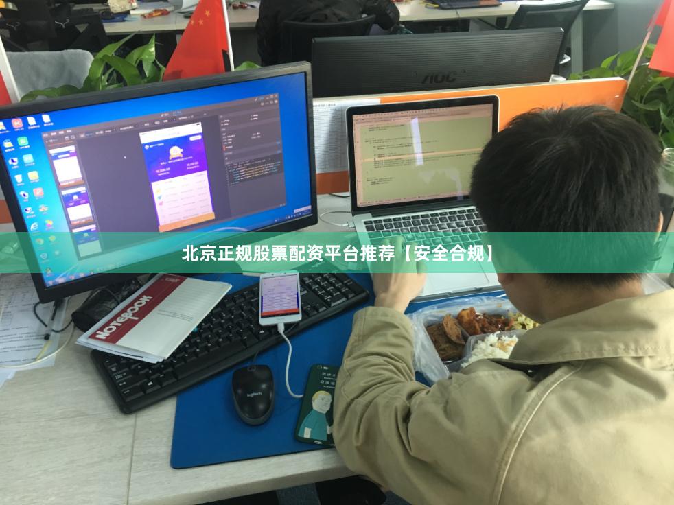 北京正规股票配资平台推荐【安全合规】