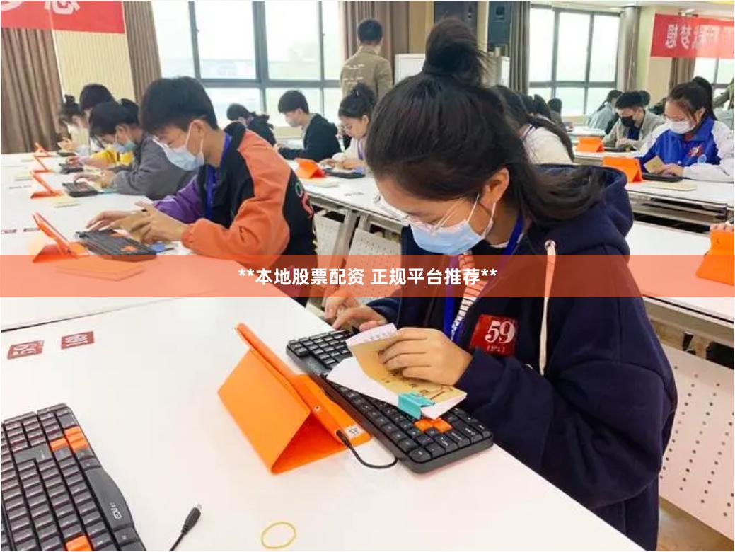 **本地股票配资 正规平台推荐**