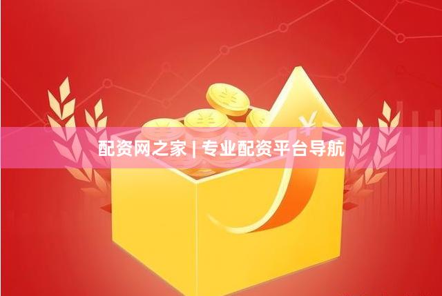 配资网之家 | 专业配资平台导航