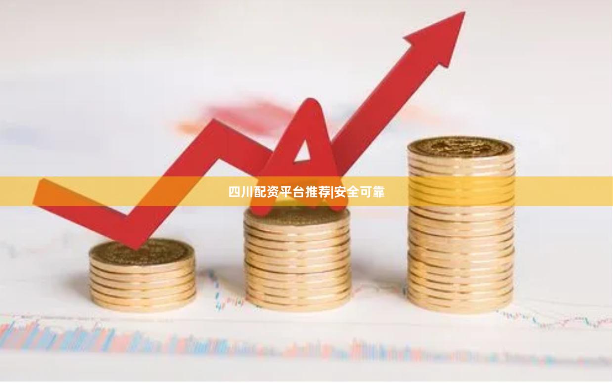 四川配资平台推荐|安全可靠