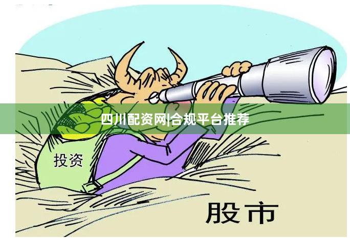 四川配资网|合规平台推荐