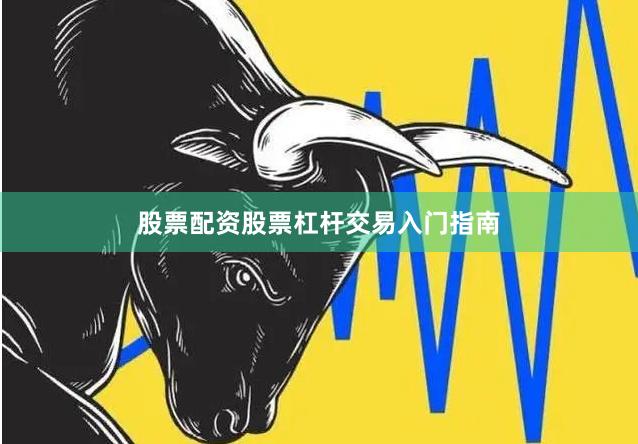 股票配资股票杠杆交易入门指南