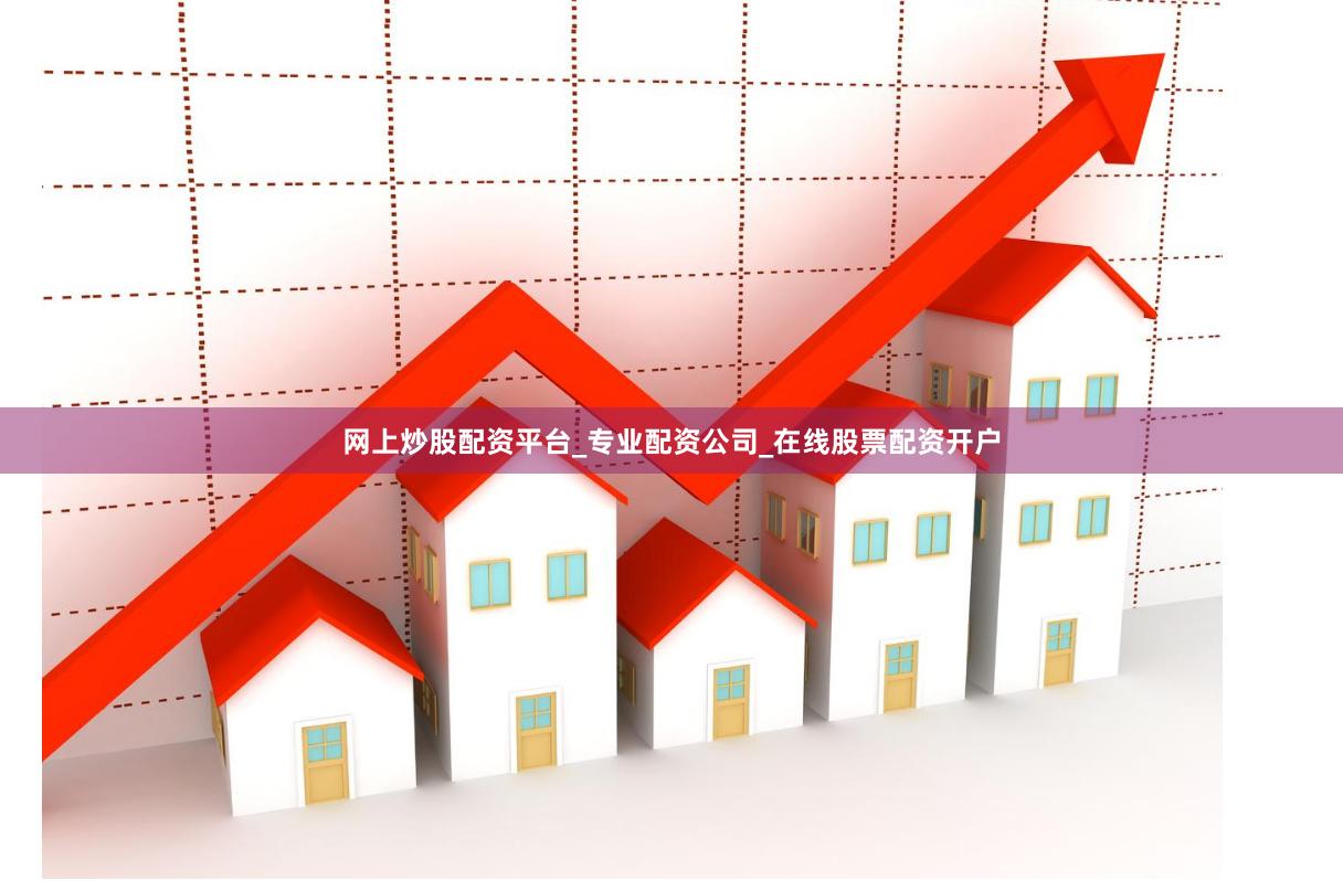 网上炒股配资平台_专业配资公司_在线股票配资开户