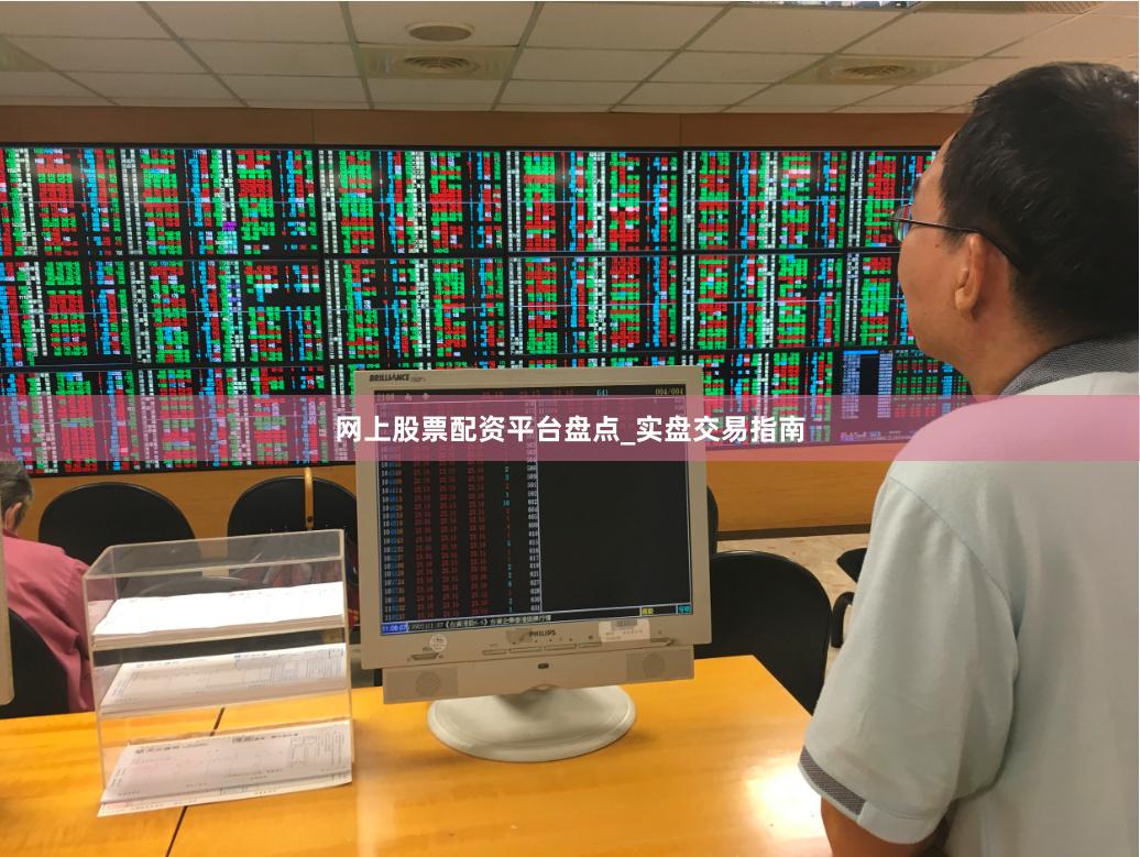 网上股票配资平台盘点_实盘交易指南